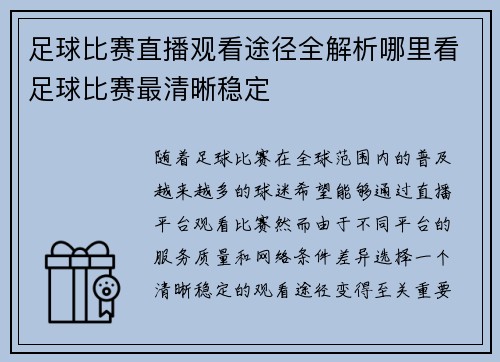 足球比赛直播观看途径全解析哪里看足球比赛最清晰稳定